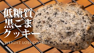 クッキー（黒ごまクッキー）｜マユトレクック / 月に1kg痩せるご飯さんのレシピ書き起こし