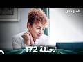 المتوحش الحلقة 172  