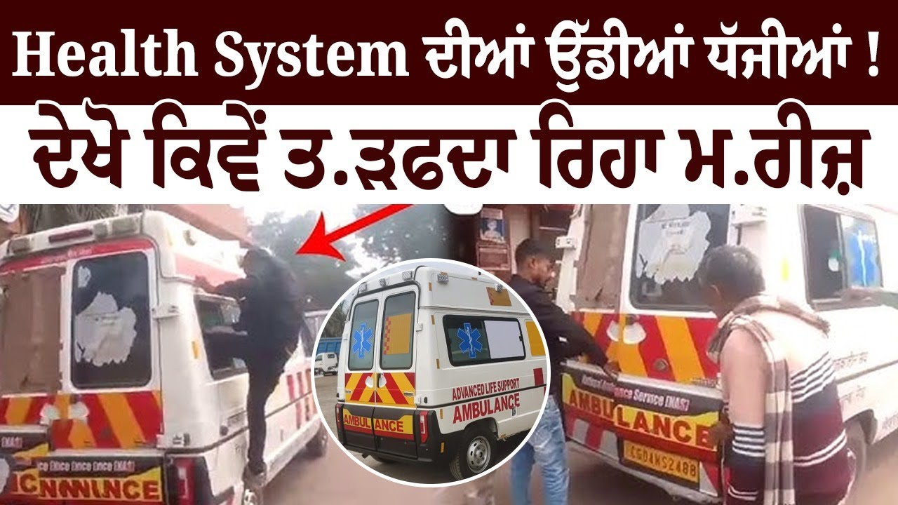 Health System ਦੀਆਂ ਉੱਡੀਆਂ ਧੱਜੀਆਂ! ਦੇਖੋ ਕਿਵੇਂ ਤੜਫਦਾ ਰਿਹਾ ਮਰੀਜ਼