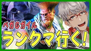 【ストリートファイター6】ガイルとベガのランクマをやったりするってわけ【アルランディス/ホロスターズ】