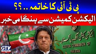 Election Commission Big Orders To Chairman PTI And Rauf Hassan | PTI Intra Party Case | GTV News