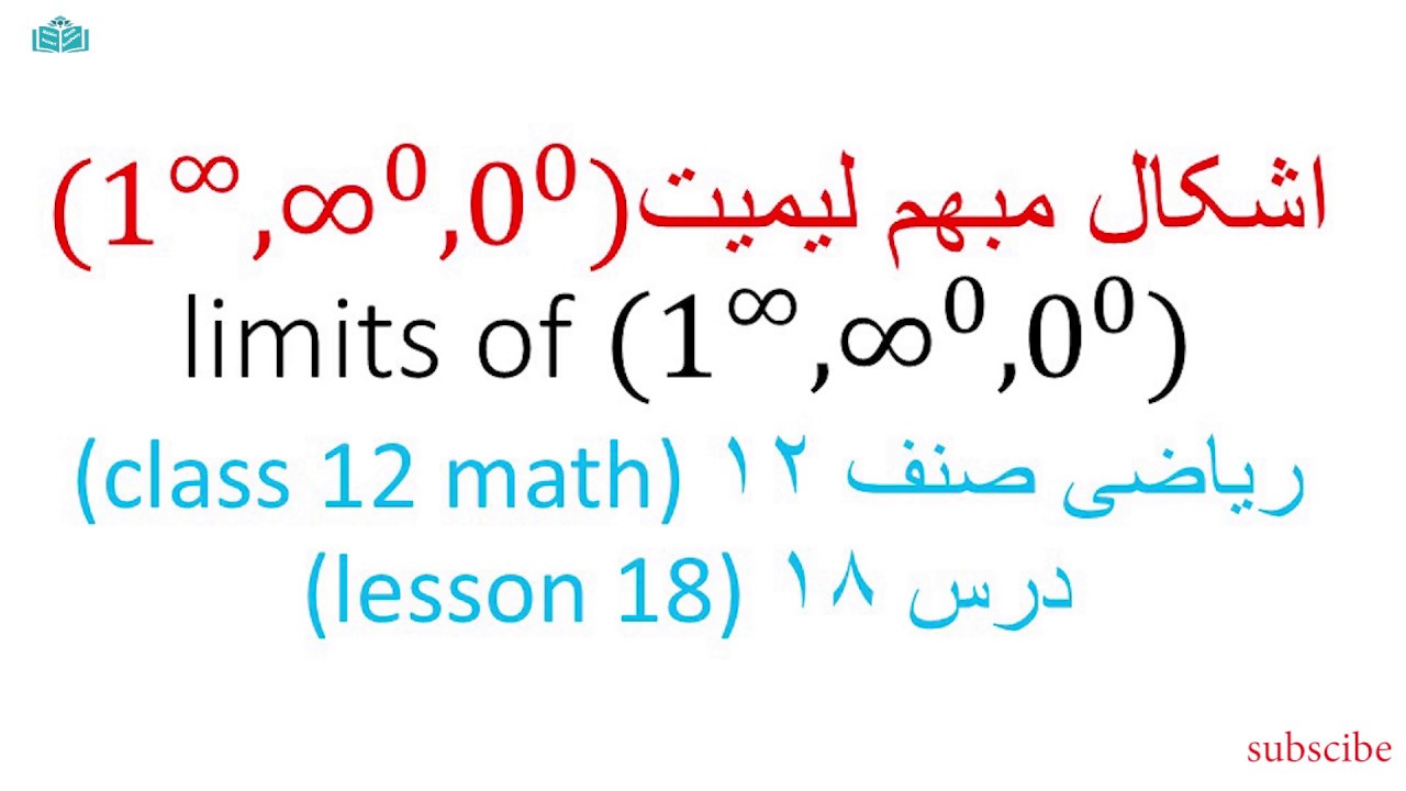 اشکال مبهم لیمیت Limit of(1^∞,0^0,∞^0)