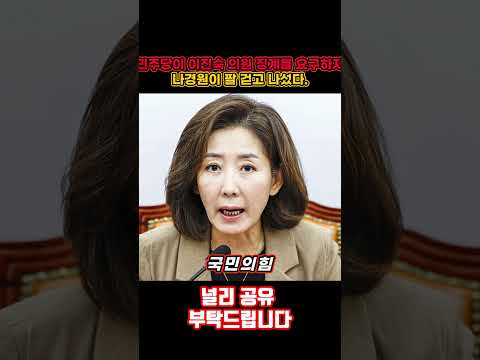 나경원이 이진숙을 지킨다...! #뉴스 #속보 #나경원 #이진숙 #국민의힘