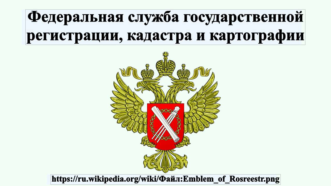 Служба кадастра рф. Федеральная служба государственной регистрации кадастра. Федеральная служба регистрации кадастра и картографии. Герб Росреестра. Федеральная государственная служба.