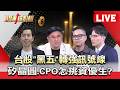 【股動錢潮LIVE】台股「黑五」轉強訊號線 AMD Helios背板股曝光 台廠左右逢源一路旺！ - 20260724 蔡侑達