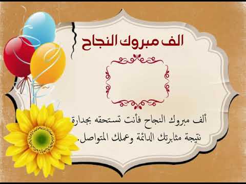 مبروك النجاح بدون اسم