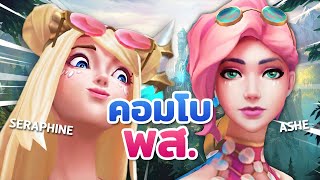 💅 คอมโบ พส.(เพื่อนสาว) Seraphine & Ashe ไล่ศัตรูแบบเชิ่ด ตัวแม่ | LoL w.SnowbelleX