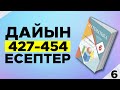 6-сынып Математика 427-454 есептер. Атамұра баспасы. Дайын үй жұмыстары.