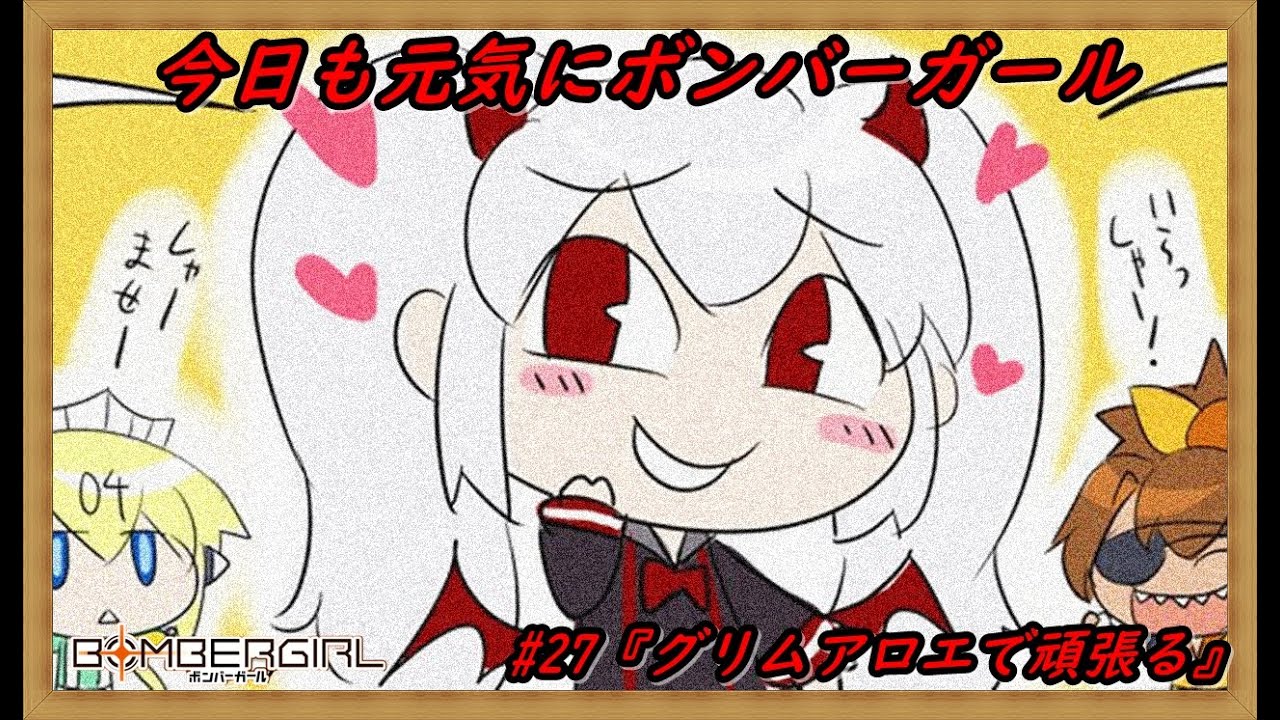 今日も元気にボンバーガール#27『グリムアロエで頑張る』 - YouTube