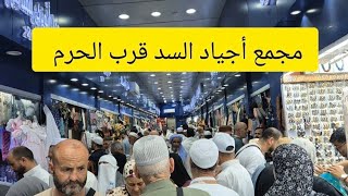 #جوله في شارع أجياد السد أقرب سوق للحرم محل الاقمشة ومخاوير بي أثمن رخيص 
