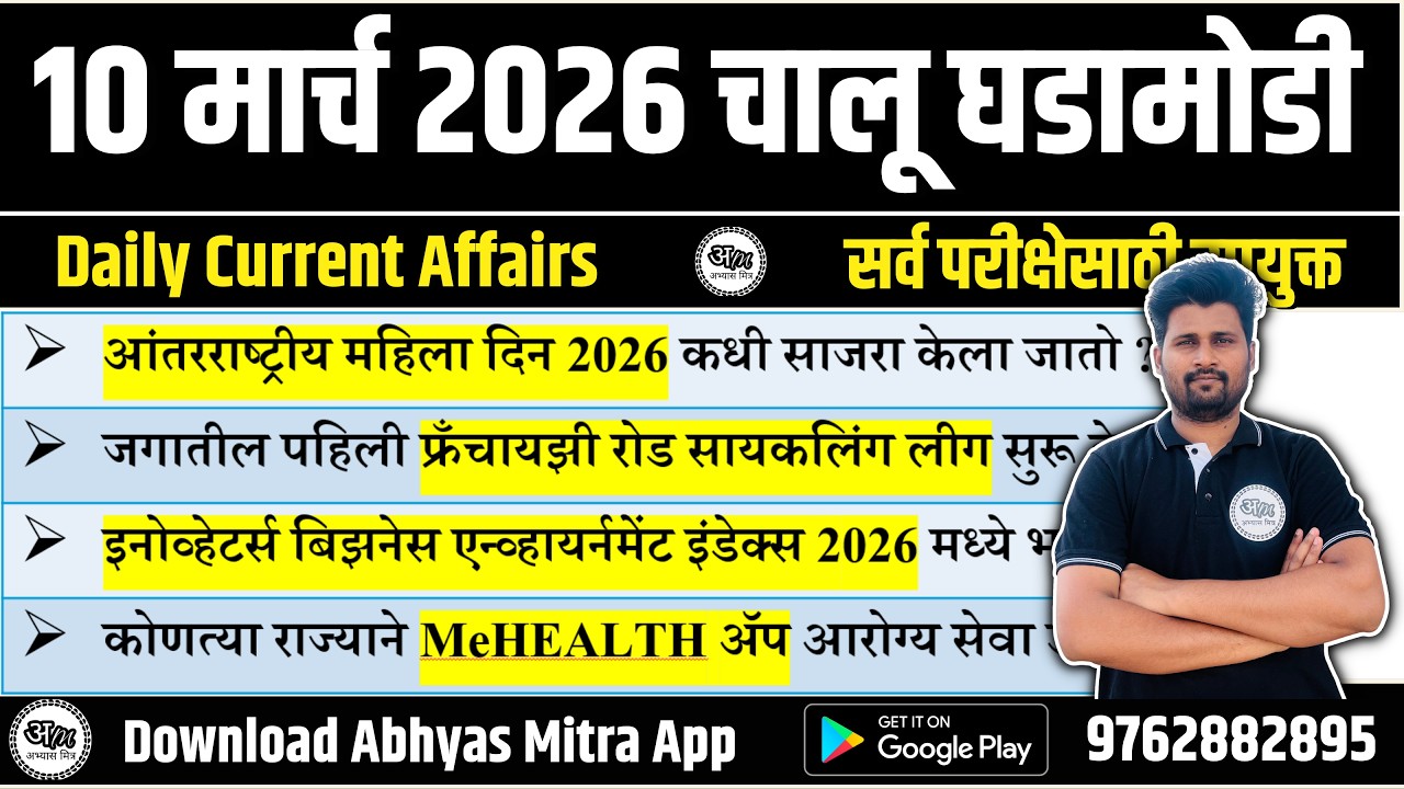 10 March 2026 | Daily Current Affairs 2026 | Current Affairs Today | Chalu Ghadamodi 2026