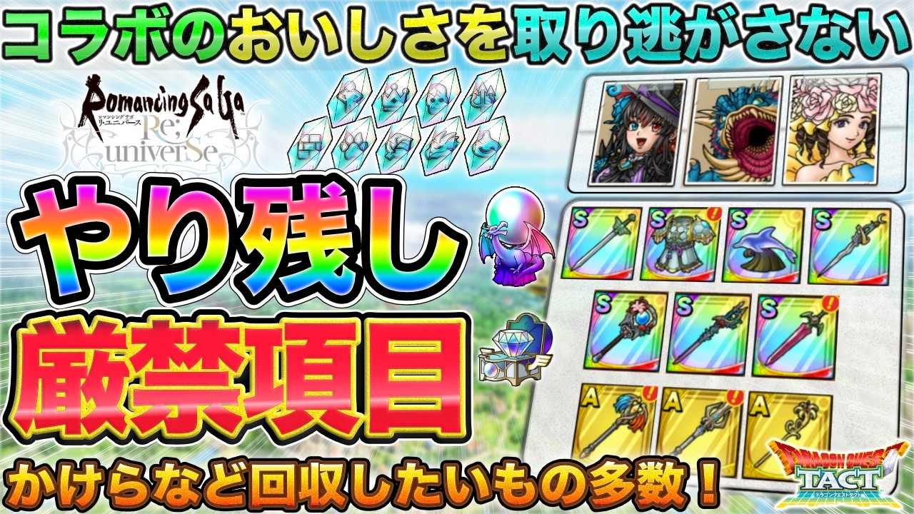 【ドラクエタクト】ドラクエの日までに!イベント終盤やり残しチェック【ロマサガRSコラボ】