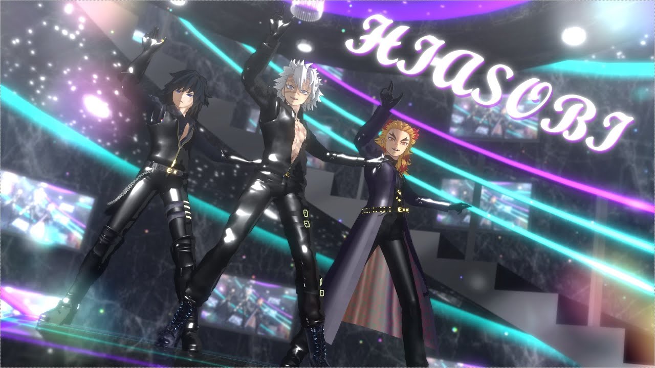【鬼滅のMMD】ヒアソビ＊不死川＊冨岡＊煉獄