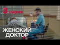 Женский доктор. Серия 3. Dr. Baby Dust. Episode 3.