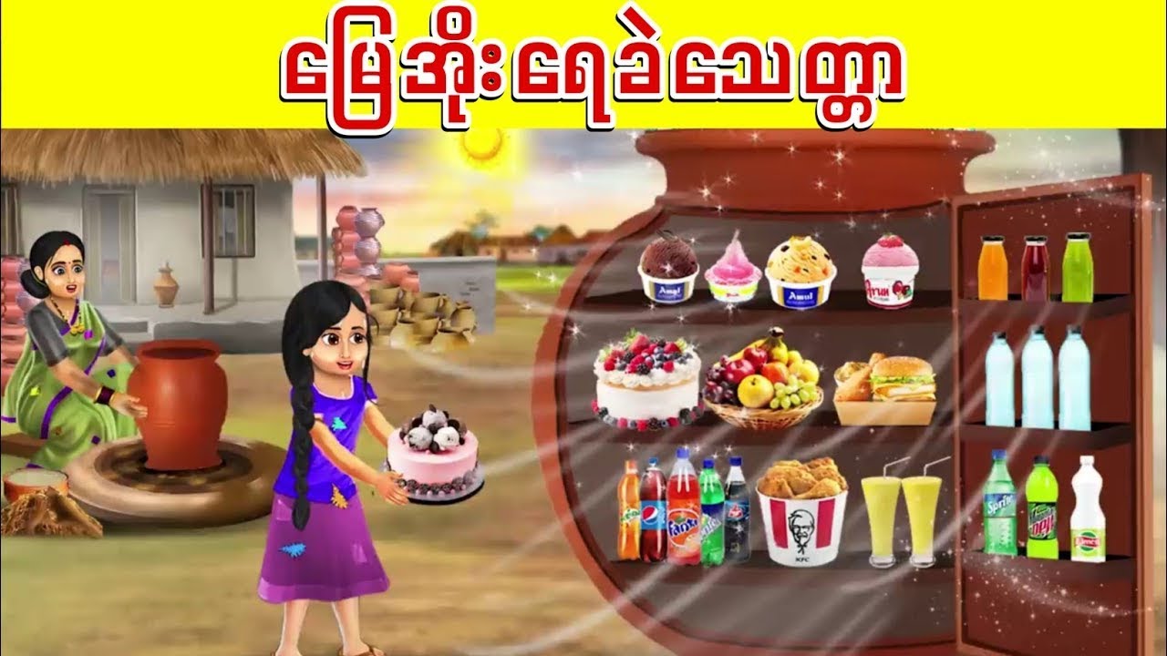 မြေအိုးရေခဲသေတ္တာ 