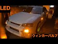 ウィンカーバルブをフルLED化しました！【Mitsuru CAR LIFE #29】ER34 SKYLINE LED Indicator