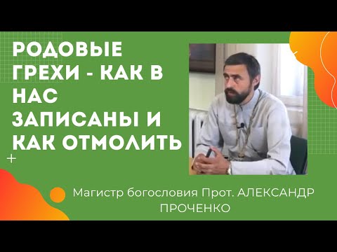 ГРЕХИ РОДА - КАК ЗАПИСАНЫ В НАС И КАК ОТМОЛИТЬ.  ПРОТ. АЛЕКСАНДР ПРОЧЕНКО