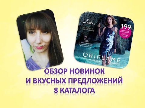 Обзор + Новинки 8 каталог орифлэйм Оксана Коломеец!!!