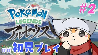 【ほぼ初見プレイ】Pokémon LEGENDS アルセウス を実況プレイ #2【#犬ゆうライブ  / #柴犬Vtuber】