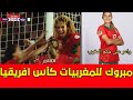 مباشرة اجواء خسارة منتخب المغرب بكأس افريقيا لسيدات ضد نيجيربا وفرحة الجزائريين مباشرة اجواء خسارة منتخب المغرب بكأس افريقيا لسيدات ضد نيجيربا وفرحة الجزائريين