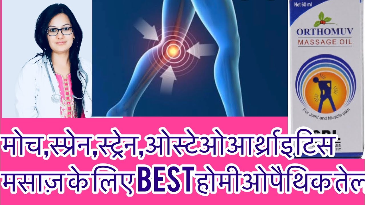 मसाज़ के लिए तेल ?Orthomuv massage oil जोड़ो में दर्द(Best Homeopathic