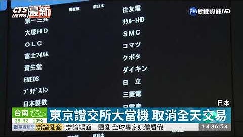 東京證交所大當機 取消全天交易 | 華視新聞 20201001