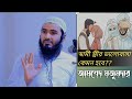 স্বামী স্ত্রীর ভালোবাসা কেমন হবে। #স্বামী_স্ত্রী_সম্পর্ক_কেমন_হওয়া_উচিত #islamic_couple_status
