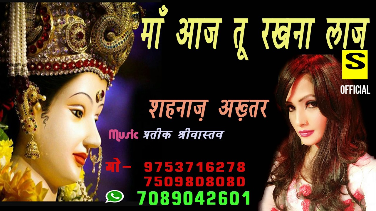 ma aaj tu rakhna laj | माँ आज तू रखना लाज | Singer: Shahnaaz Akhtar