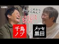 【千鳥ノブ】黒田の門下生?? 売れたノブが我慢していることは...