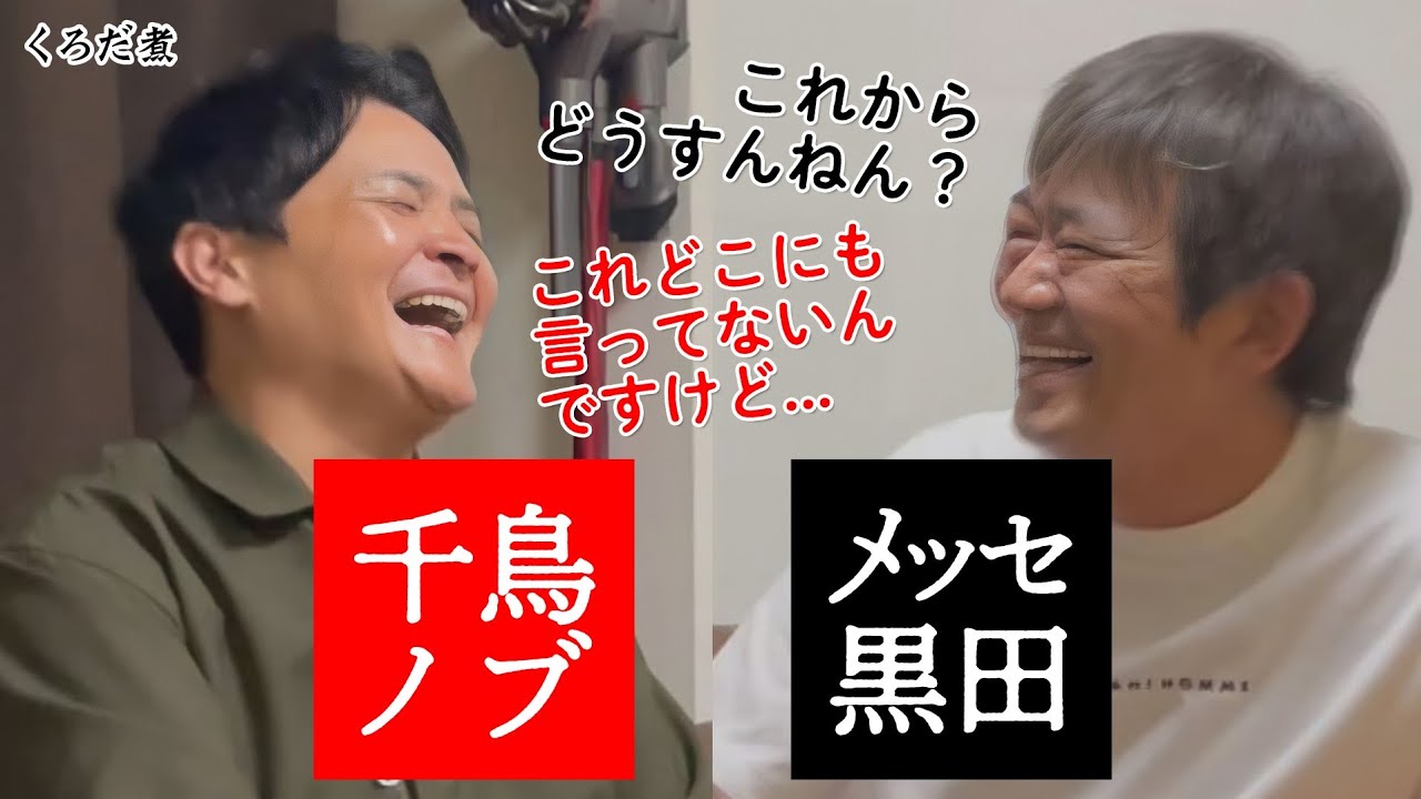 【千鳥ノブ】黒田の門下生?? 売れたノブが我慢していることは...