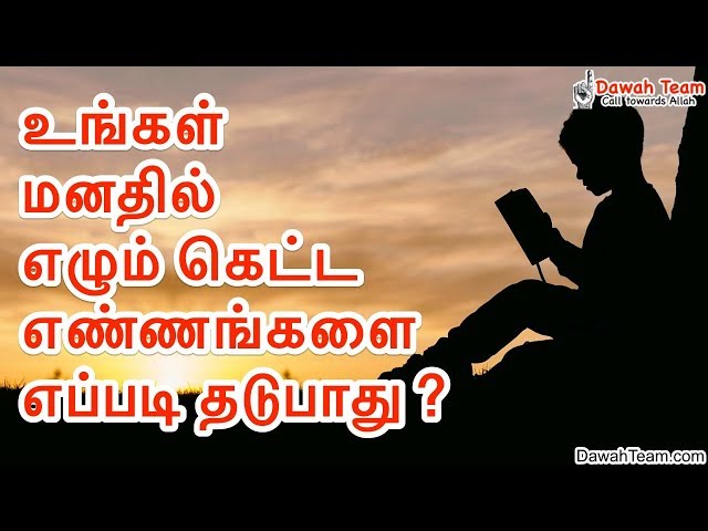 உங்கள் மனதில் எழும் கெட்ட எண்ணங்களை எப்படி தடுபாது ?  ᴴᴰ ┇Moulavi Mujahid Bin Razeen┇Tamil bayan class=