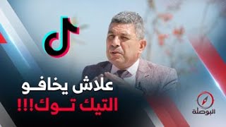 البوصلة | البروفيسور نورالدين بكيس يكشف سبب الإنتشار الكبير لتطبيق تيك توك وإثارته المخاوف