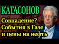 КАТАСОНОВ. Все забывают, но тогда за сутки цена на нефть выросла на 70%