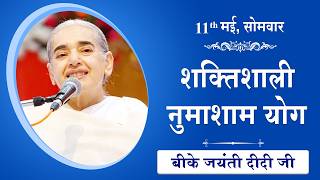 LIVE: नुमाशाम का योग | Evening Meditation  COMMENTARY के साथ | BK Jayanti Didi Ji | 11 May 2026
