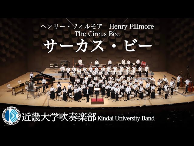 サーカス・ビー The Circus Beeーヘンリー・フィルモア 近畿大学吹奏楽