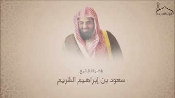 سورة الأعراف | تلاوة خاشعة بنبرة حزينة | سعود بن إبراهيم الشريم