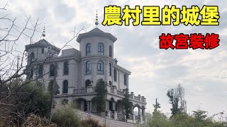 中國農村別墅 | 農村里的城堡 | 內部故宮裝修 | Villas in rural China【快意村夫】