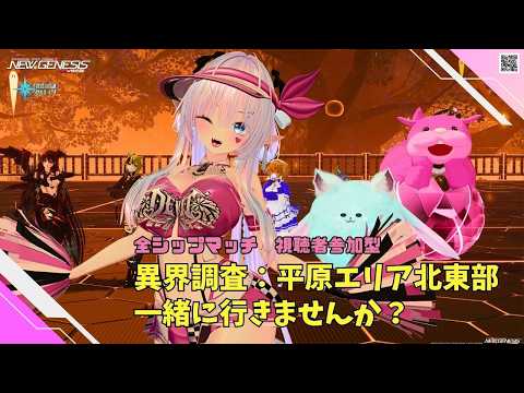 【PSO2NGS Ship4 全ship 参加型 】（公認クリエイター）part.1301：平原エリア北東部に一緒に行きませんか？🐈