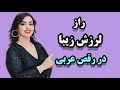 آموزش رقص عربی قدم به قدم از صفر تا صد 