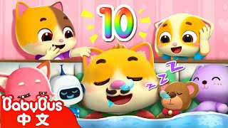 Ten in the Bed | 數字歌 | 貓咪一家 | 蜜蜜&樂樂 | 熱門經典 | 小貓咪 | Kids Song | 童謠 | 兒歌 | 卡通片 | BabyBus | 寶寶巴士 by 寶寶巴士 - 中文兒歌童謠 - 卡通動畫 25,013 views 1 month ago 3 minutes, 35 seconds