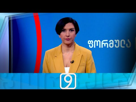 ფორმულა 09:00 საათზე — 23 იანვარი