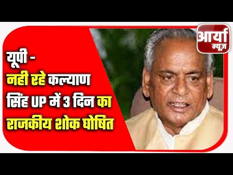 यूपी - नही रहे कल्याण सिंह | UP में ३ दिन का राजकीय शोक घोषित | Aaryaa News