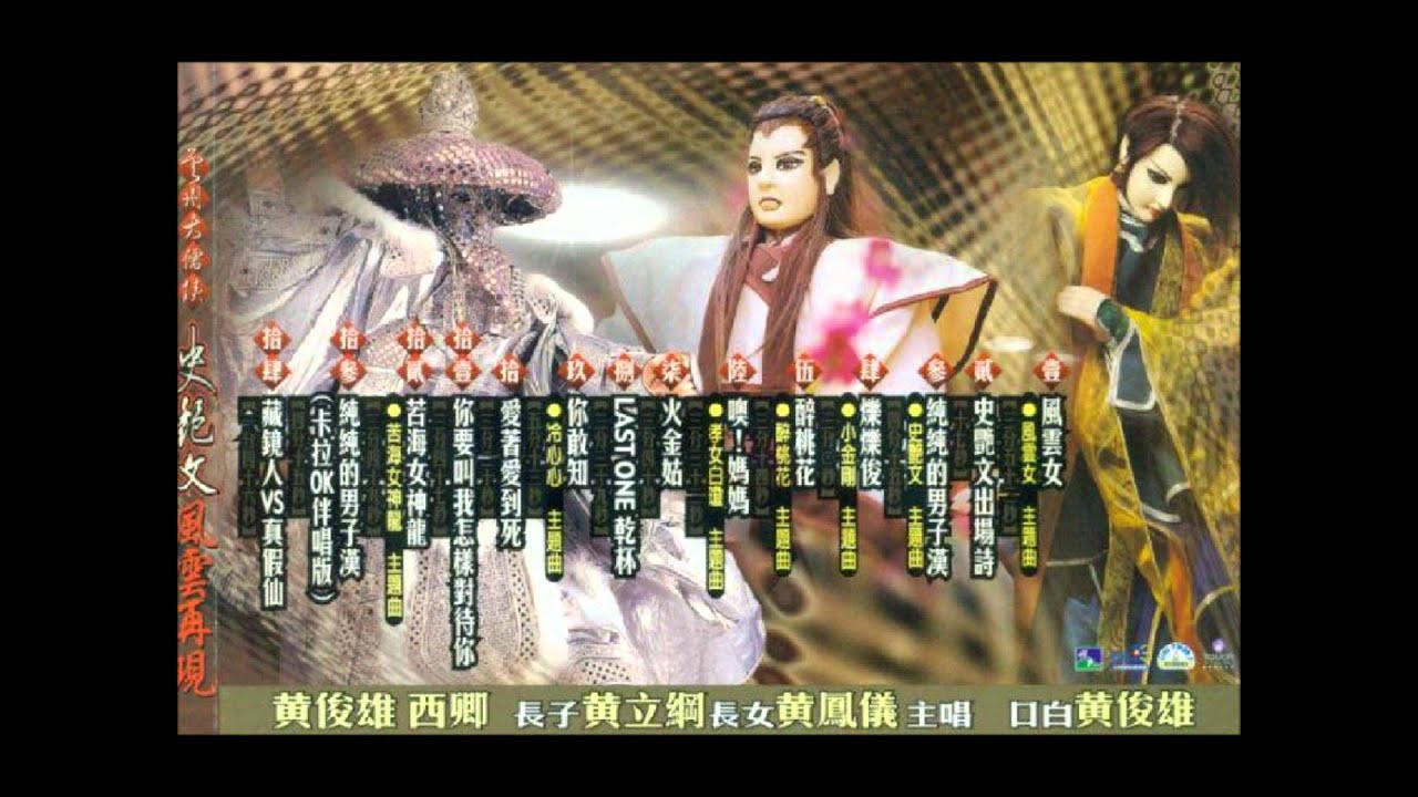 04 爍爍俊-金光布袋戲歌曲專輯-史艷文風雲再現- YouTube