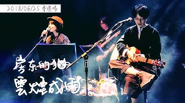房東的貓 － 雲煙成雨 [2018/06/25 香港埸]