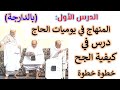 الدرس الأول  المنهاج في يوميات الحاج درس في كيفية الحج خطوة خطوة  الدارجة 