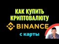 Как Купить криптовалюту с карты на бирже BINANCE