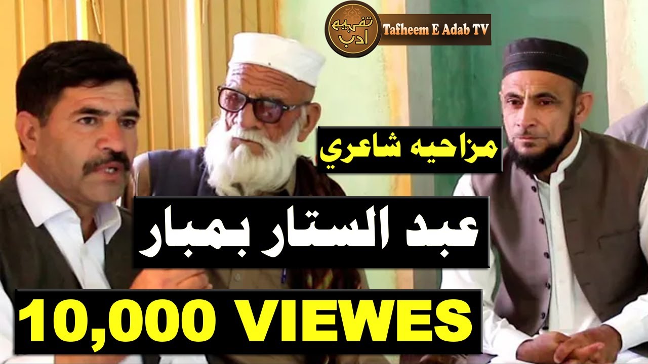 Abdul sattar bambar Pashto funny poetry 2023