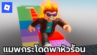 หัวร้อนกับแมพกระโดด Roblox double slap tower
