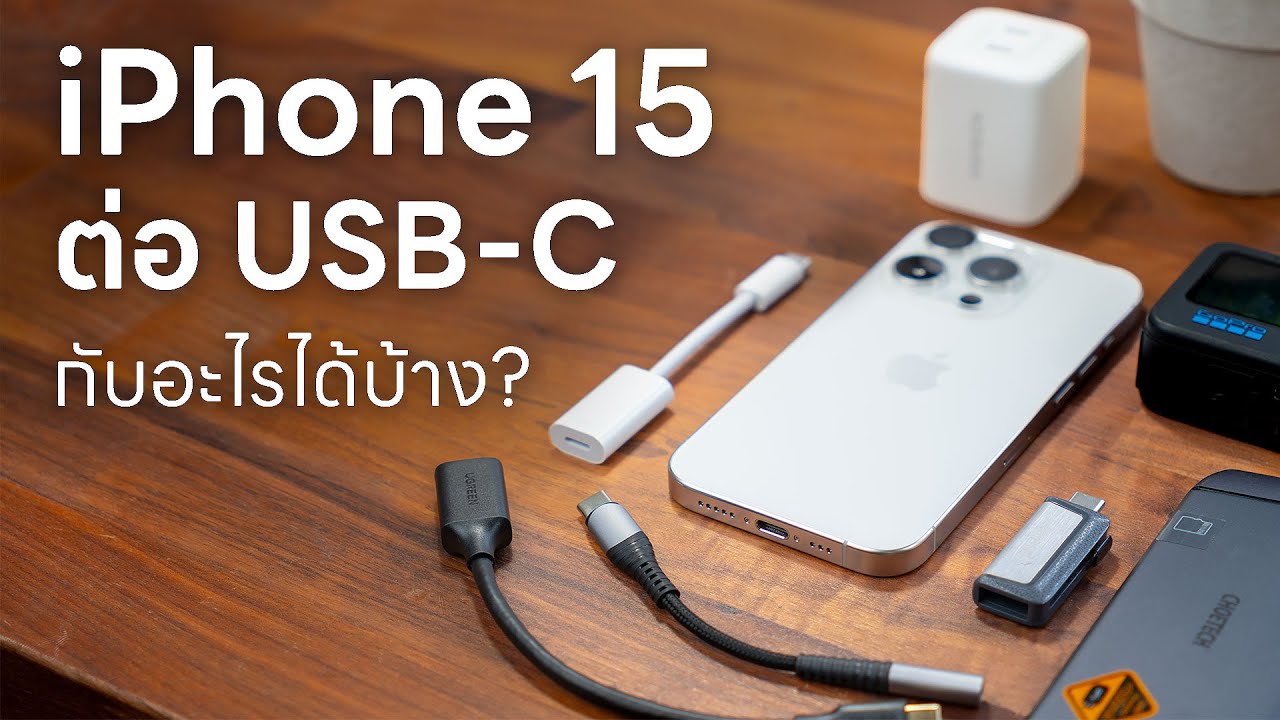 USB-C ของ iPhone 15 / 15 Pro เชื่อมต่ออะไรได้บ้าง?