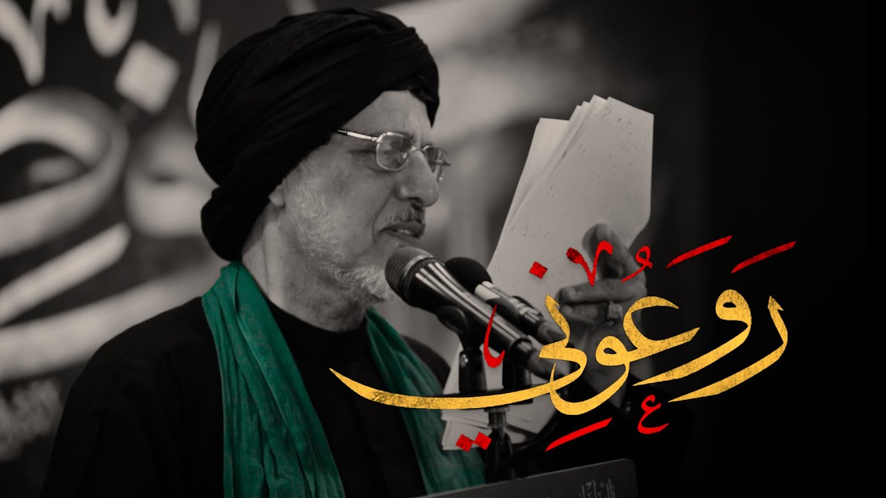 السيد علوي أبو غايب | روعوني | استشهاد السيدة فاطمة الزهراء (ع) 1444هـ